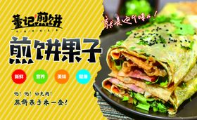 煎饼果子美食活动宣传海报素材