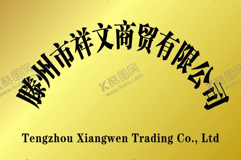 编号：43385202120245524254【酷图网】源文件下载-公司牌