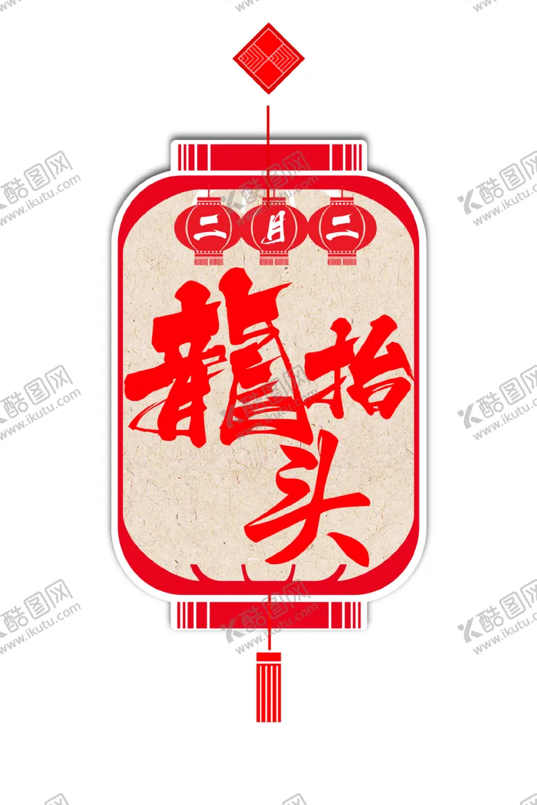 编号：62600004281019182752【酷图网】源文件下载-二月二龙抬头