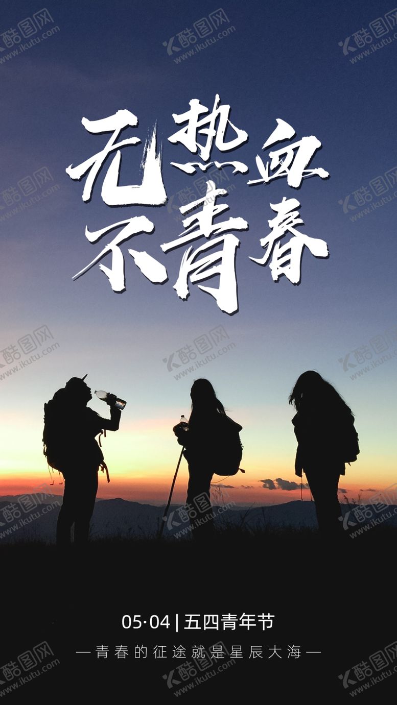 编号：61673010271654371670【酷图网】源文件下载-五四海报
