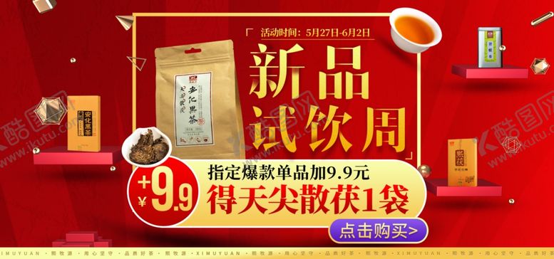 编号：77656605081011017816【酷图网】源文件下载-新品试饮周活动海报