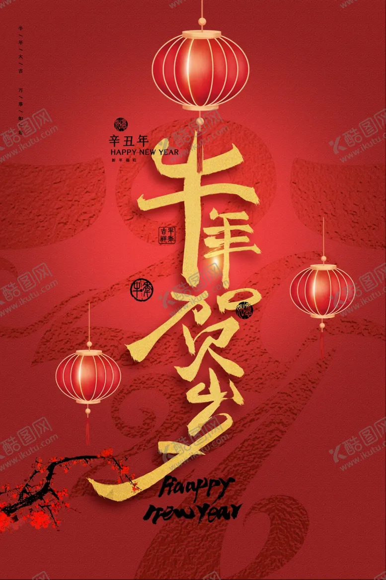 编号：50838504220816372297【酷图网】源文件下载-牛年新年活动宣传海报素材