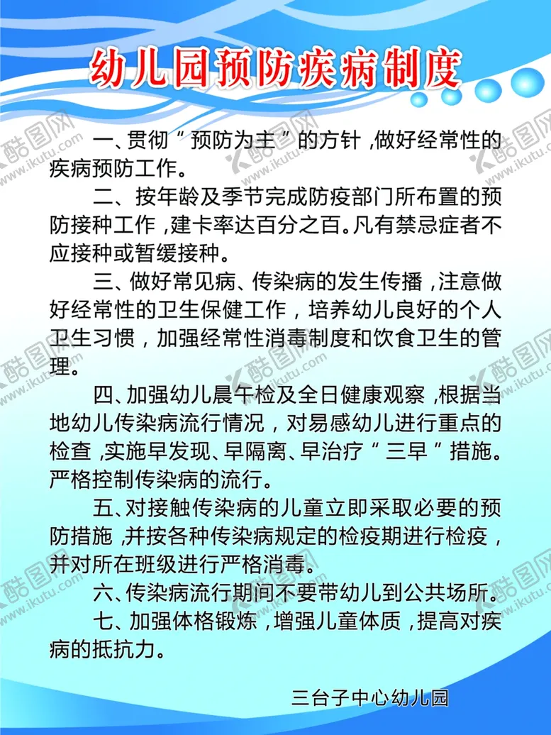 编号：34946512132017306610【酷图网】源文件下载-幼儿园预防疾病制度