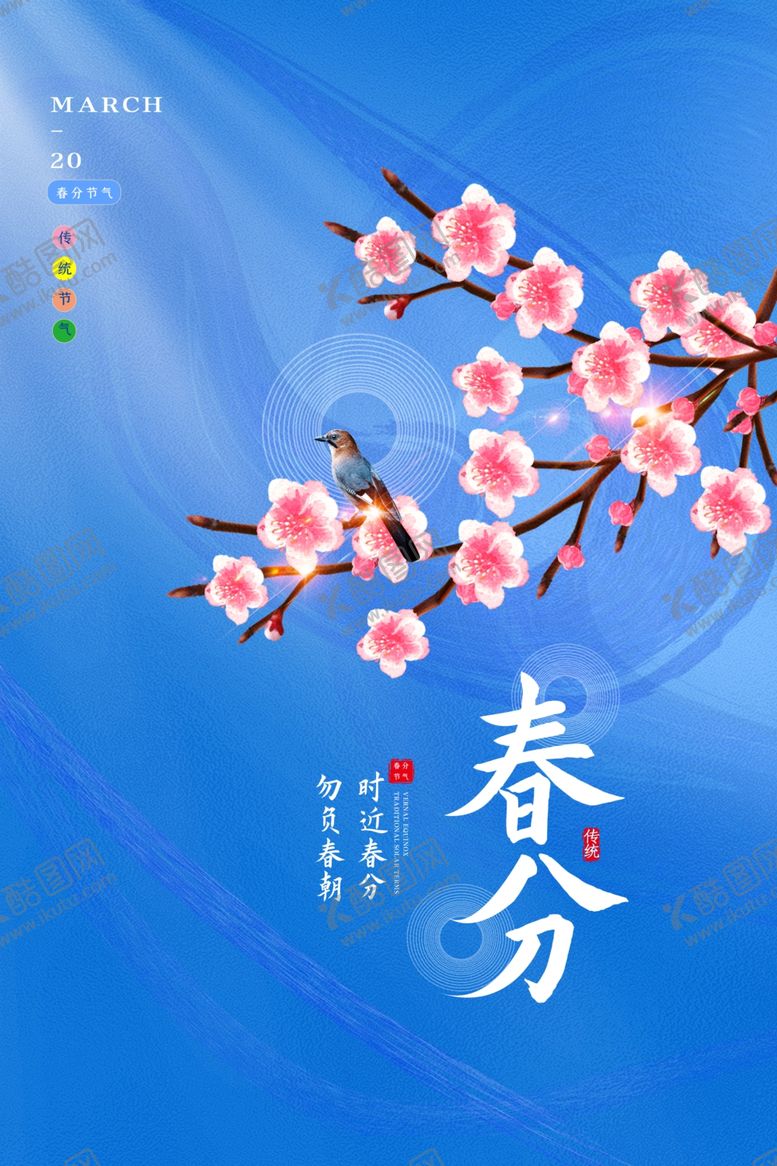 编号：35333610181805054255【酷图网】源文件下载-春分