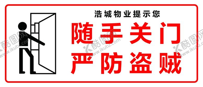 编号：39226501230102314871【酷图网】源文件下载-随手关门严防盗贼