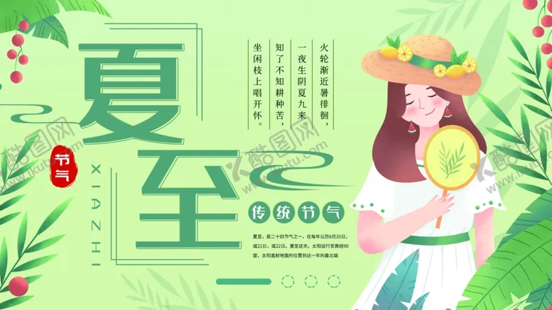 编号：82514106261257002723【酷图网】源文件下载-夏至