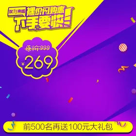 淘宝电商主图促销模板页设计设计