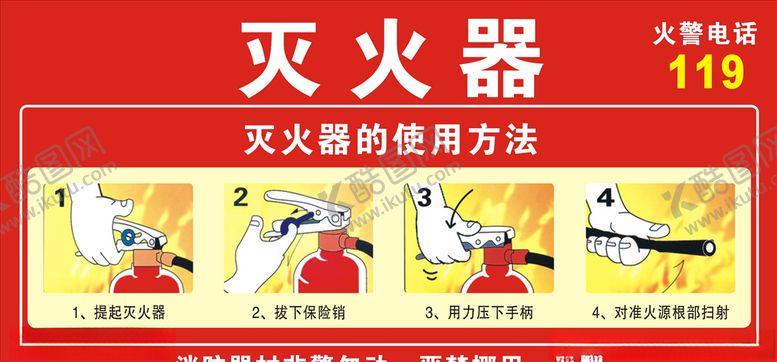 编号：52469609221251425281【酷图网】源文件下载-灭火器使用方法