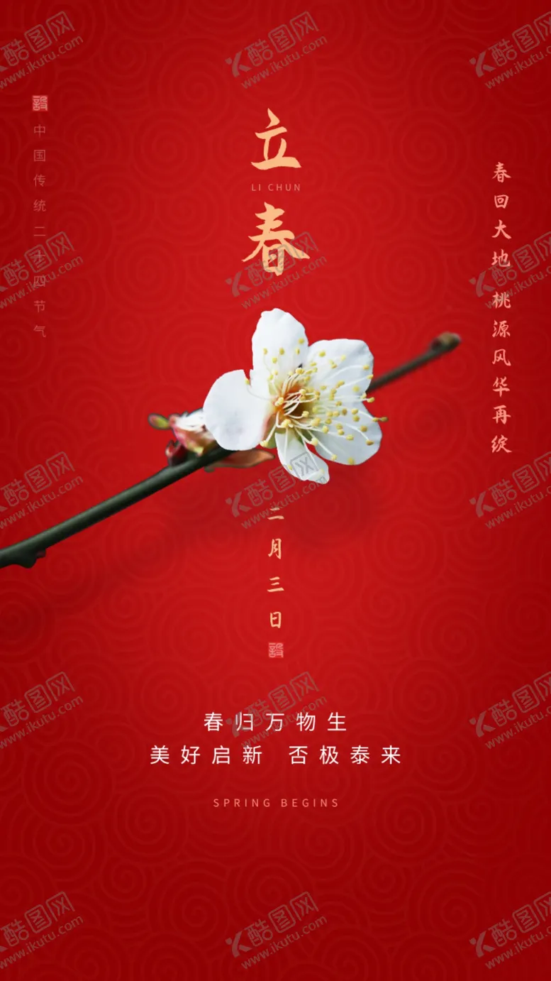 编号：92538403151253007475【酷图网】源文件下载-立春
