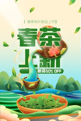 春茶上新海报