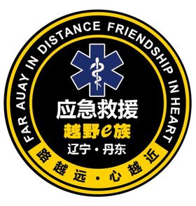 越野e族  车友会  救援队