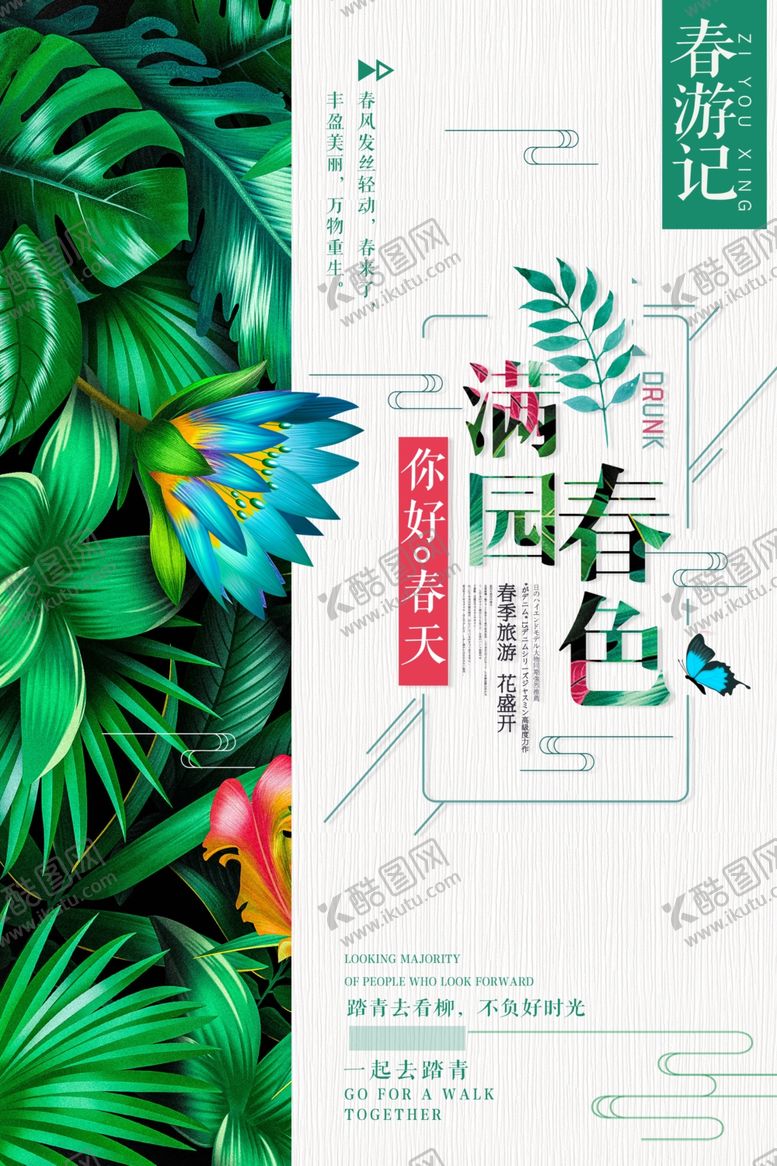 编号：92695103151711589020【酷图网】源文件下载-满园春色春季海报