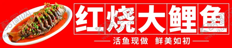编号：95052803081909169054【酷图网】源文件下载-红烧大鲤鱼