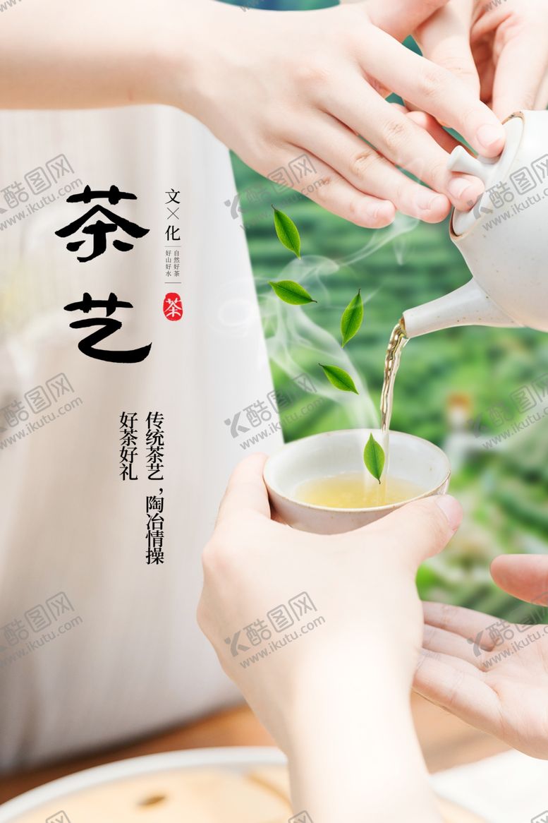 编号：78058812160720034148【酷图网】源文件下载-茶艺 