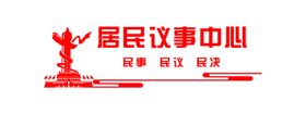 居民议事中心