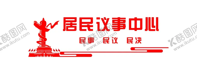 编号：16214904301810158555【酷图网】源文件下载-居民议事中心
