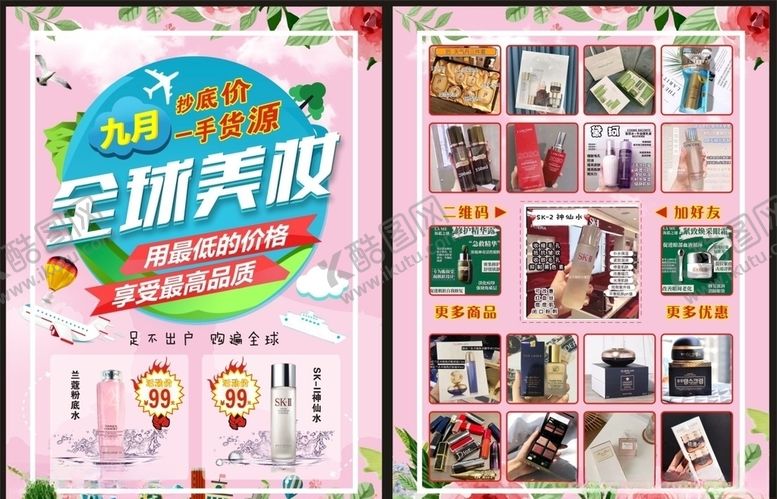 编号：56246105131927195473【酷图网】源文件下载-美妆代购宣传单
