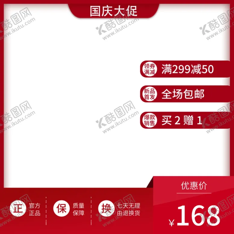 编号：63038906302319194590【酷图网】源文件下载-国庆大促主图