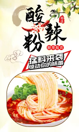 酸辣粉背景美味美食
