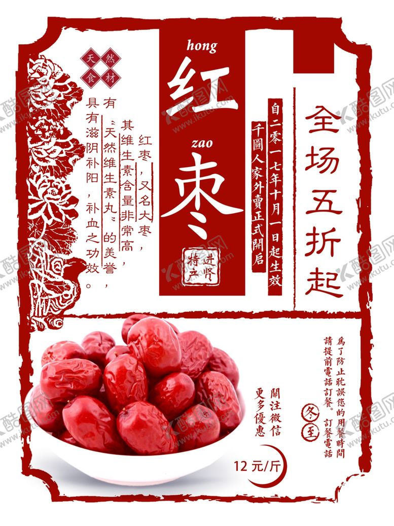 编号：95588506170749438927【酷图网】源文件下载-红枣复古海报