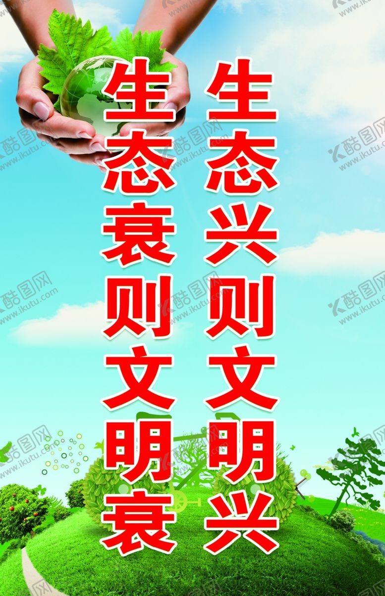 编号：38440809201720053121【酷图网】源文件下载-生态文明