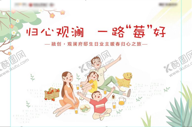 编号：38296308202308535406【酷图网】源文件下载-地产草莓生日业主手绘插画主视觉
