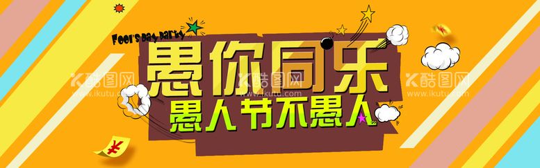 编号：24817009250644430658【酷图网】源文件下载-愚人节海报  愚你同乐  整蛊