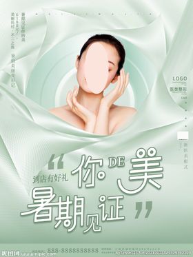 医美活动 促销海报 整形美容 