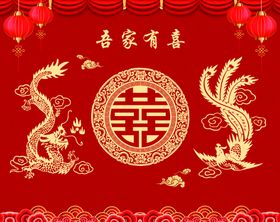 中式结婚喜庆龙凤呈祥囍背景