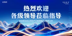 热烈欢迎领导莅临指导宣传展板