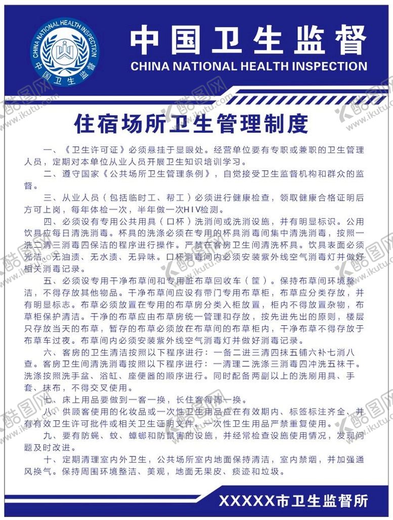 编号：39134201250838012695【酷图网】源文件下载-住宿场所卫生管理制度