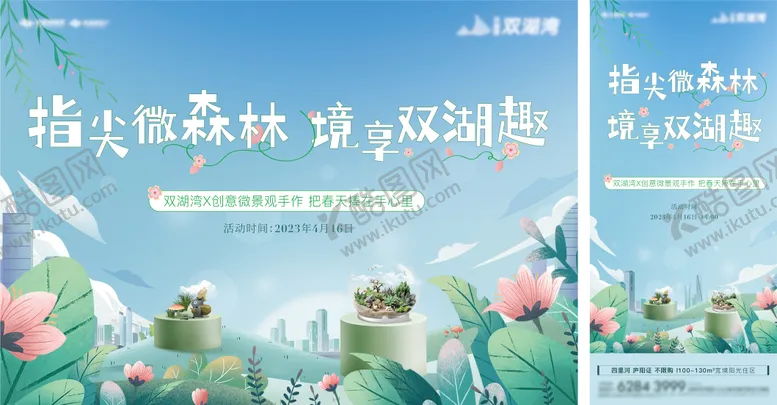 编号：65343502041022117437【酷图网】源文件下载-微景观活动主画面海报