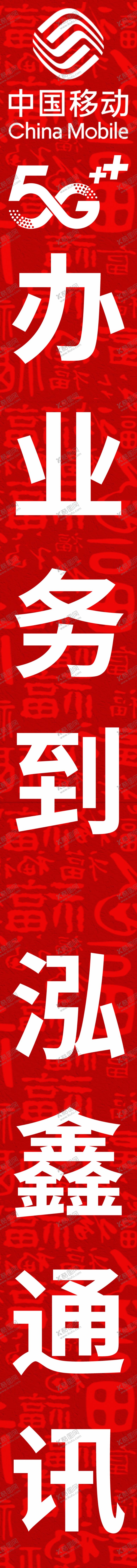 编号：64185802172346387211【酷图网】源文件下载-迎新春手机店立牌