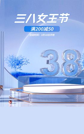 妇女节促销38海报38设计快乐展架