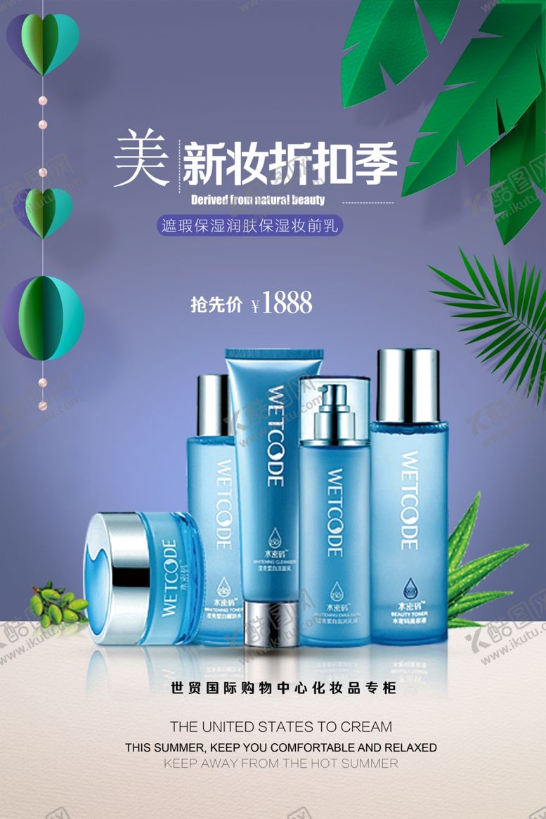 编号：40819107121146181703【酷图网】源文件下载-化妆品海报