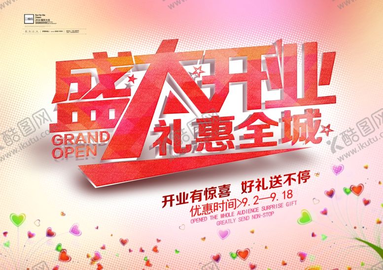 编号：21980209180120055772【酷图网】源文件下载-盛大开业