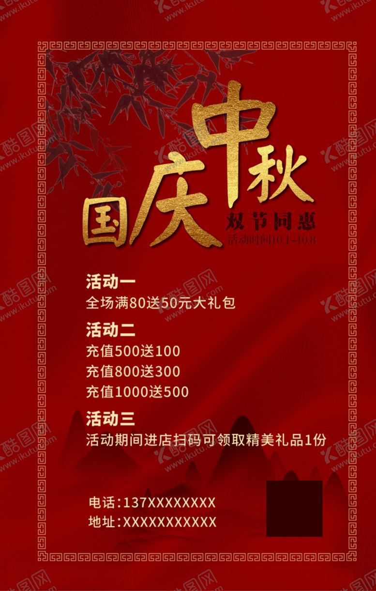 编号：42409806261515533074【酷图网】源文件下载-中秋国庆海报