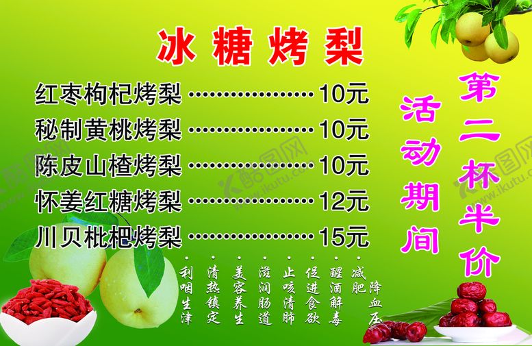编号：14267009290400587853【酷图网】源文件下载-冰糖烤梨价目表