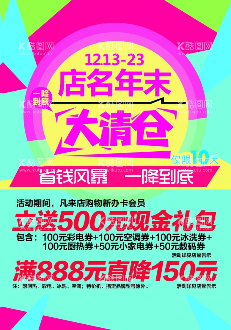 编号：67985312030250383621【酷图网】源文件下载-年末大清仓