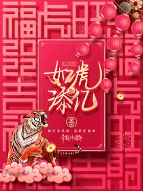 如虎添翼新年快乐书法字体