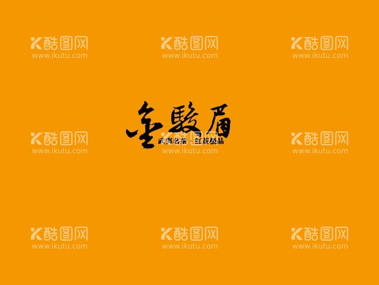 编号：34444211141825433418【酷图网】源文件下载-武夷岩茶书法字AI分层文件