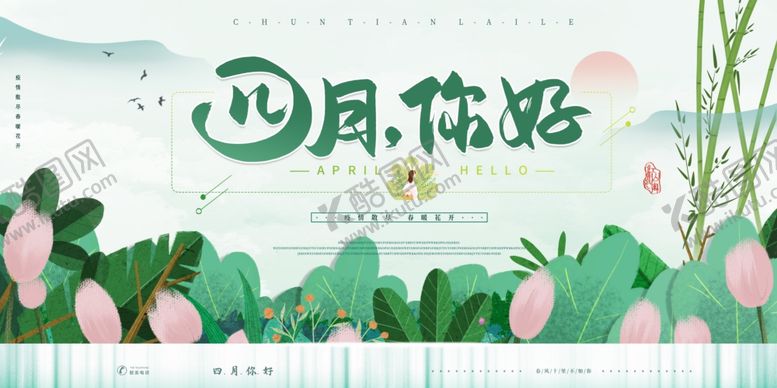 编号：72694209160347346599【酷图网】源文件下载-你好四月