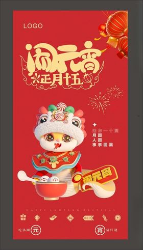 元宵节海报快乐汤圆喜闹