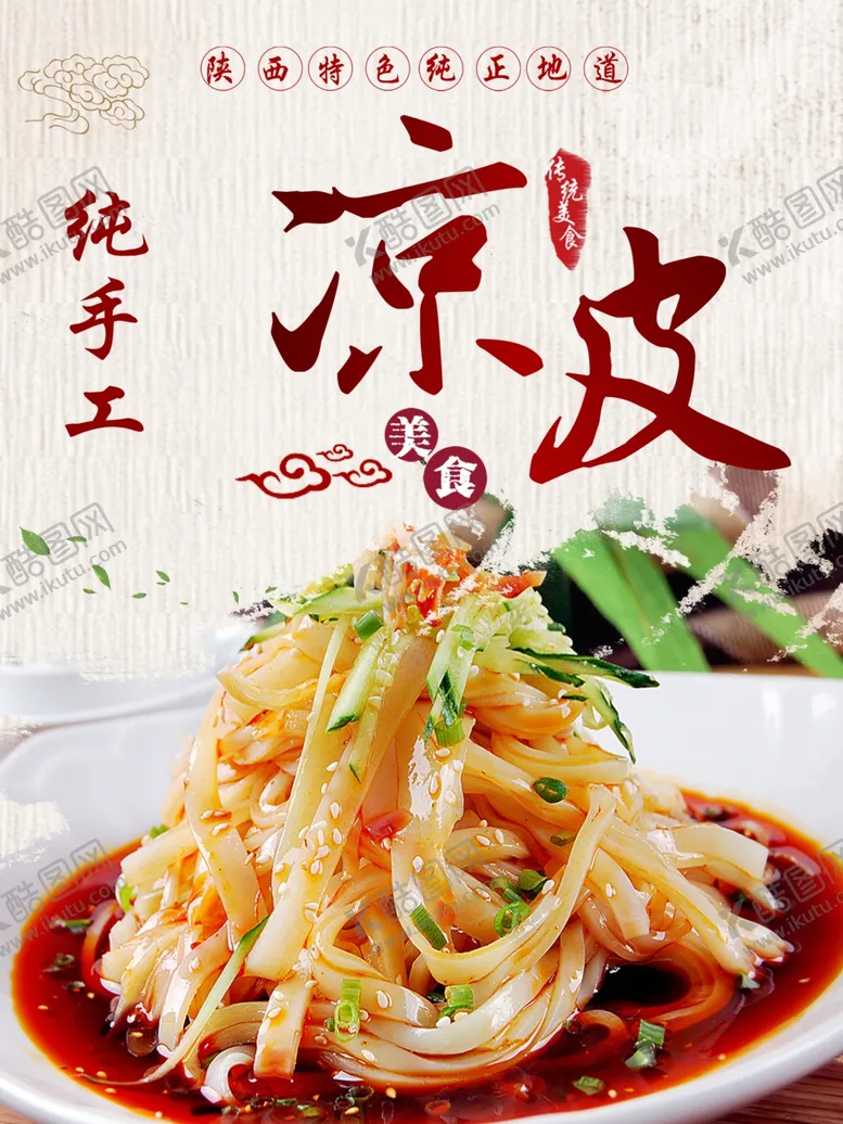 编号：14771909110908099448【酷图网】源文件下载-凉皮