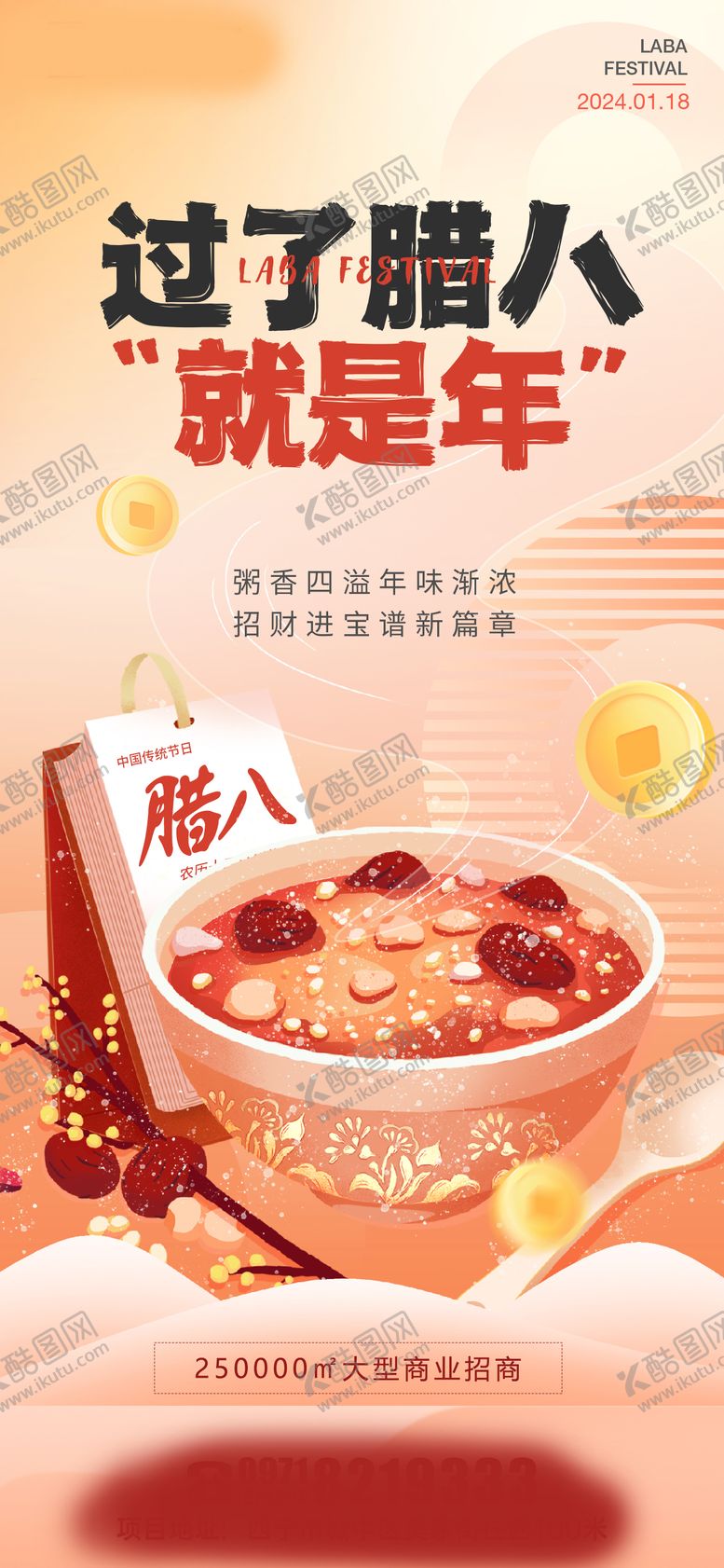 编号：16553312052249012068【酷图网】源文件下载-腊八节海报