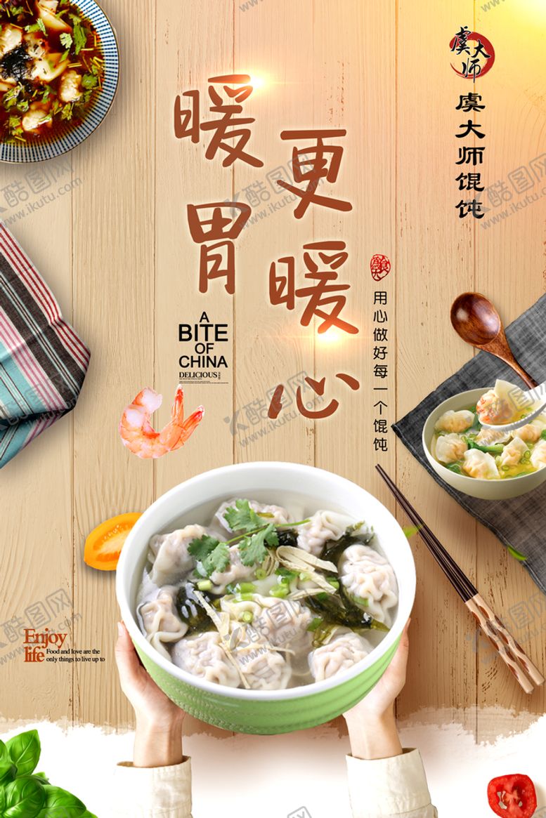 编号：79435809290446267385【酷图网】源文件下载-虞大师馄饨
