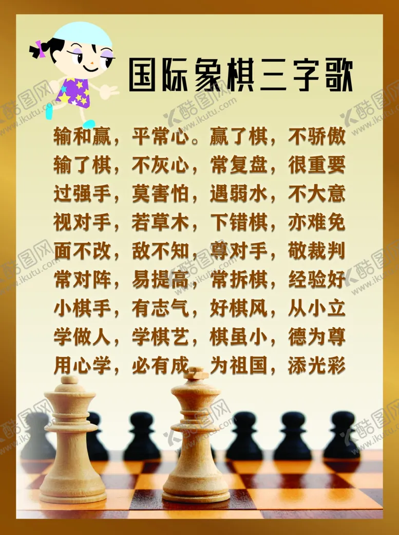 编号：41550210231744321757【酷图网】源文件下载-国际象棋三字歌