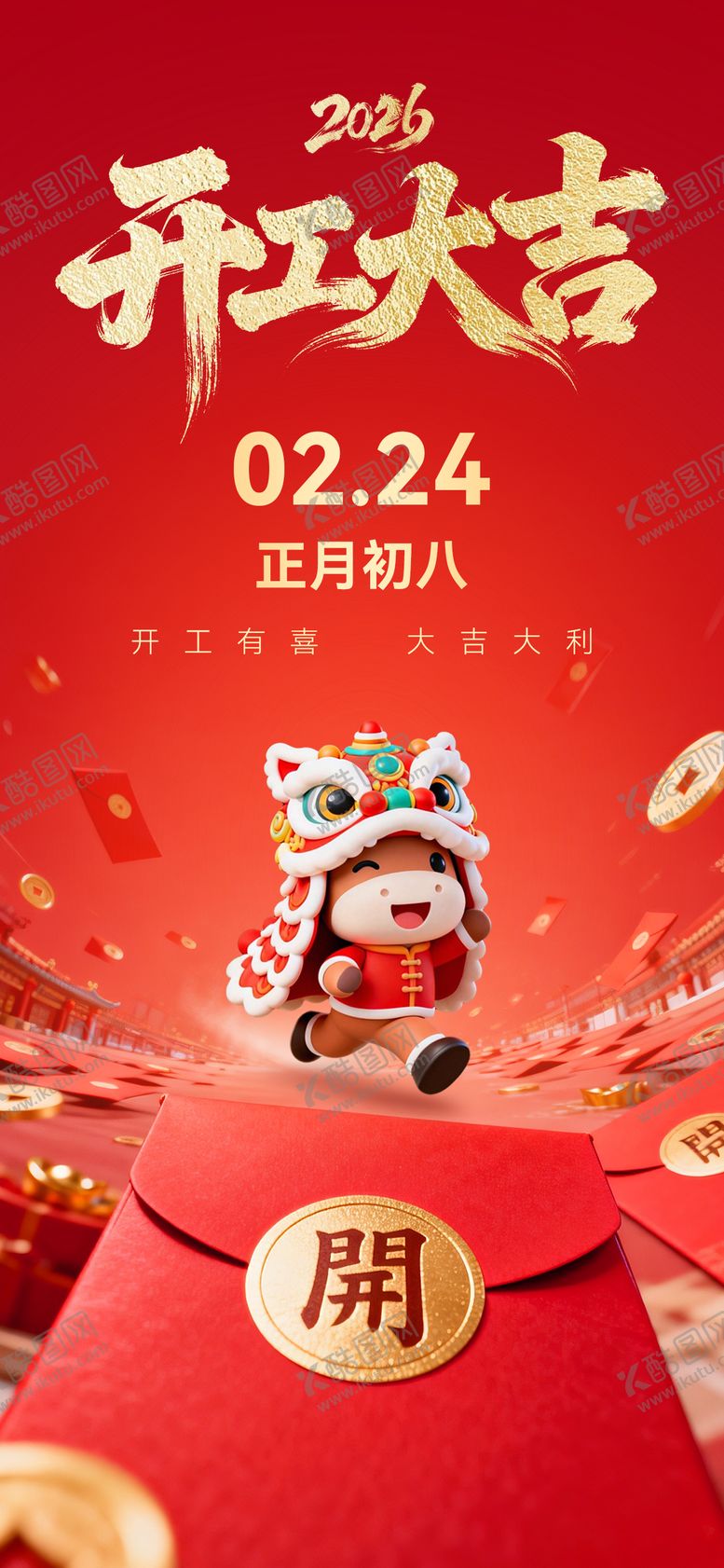 编号：25097702131314446277【酷图网】源文件下载-2026马年开工大吉海报