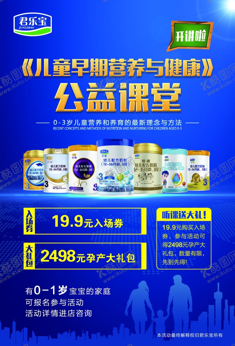 编号：64147709160553125657【酷图网】源文件下载-君乐宝奶粉儿童早期公益课堂