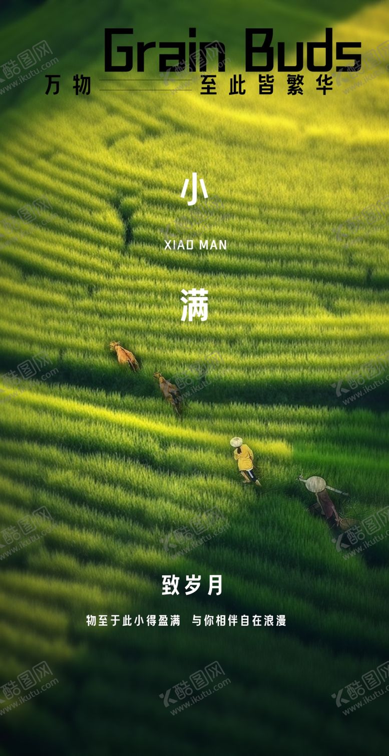 编号：96380901202135342449【酷图网】源文件下载-小满微信海报